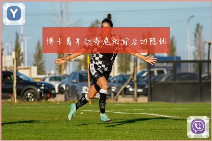 博卡青年财务危机背后的隐忧