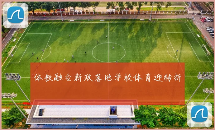 体教融合新政落地学校体育迎转折