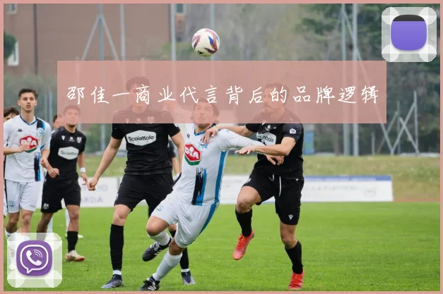 邵佳一商业代言背后的品牌逻辑