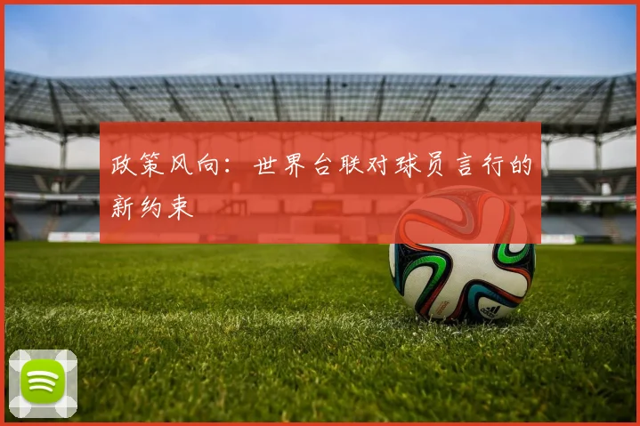 政策风向：世界台联对球员言行的新约束