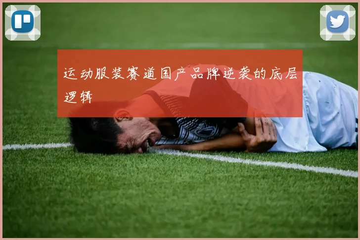 运动服装赛道国产品牌逆袭的底层逻辑