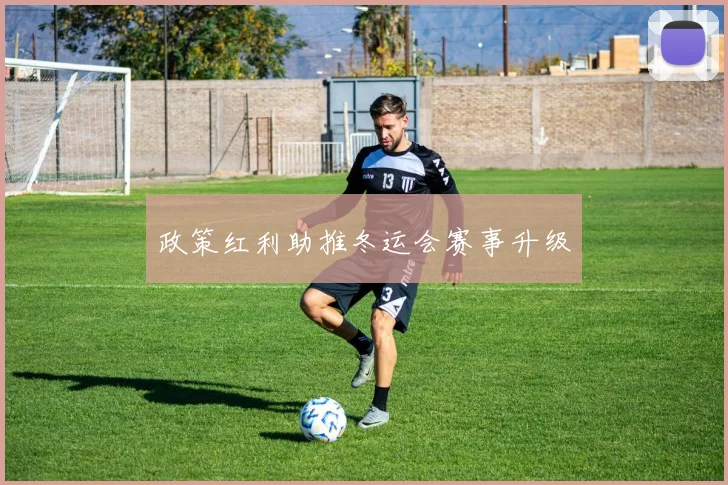 政策红利助推冬运会赛事升级