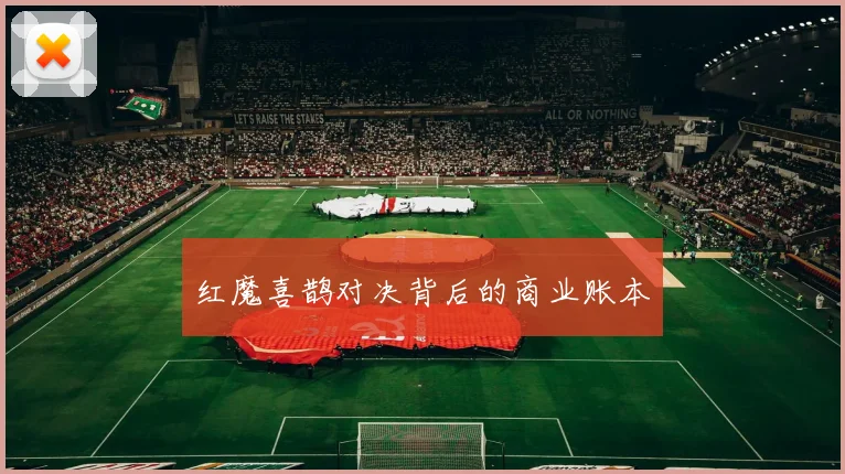 红魔喜鹊对决背后的商业账本