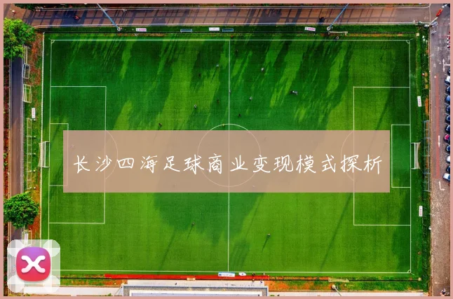 长沙四海足球商业变现模式探析