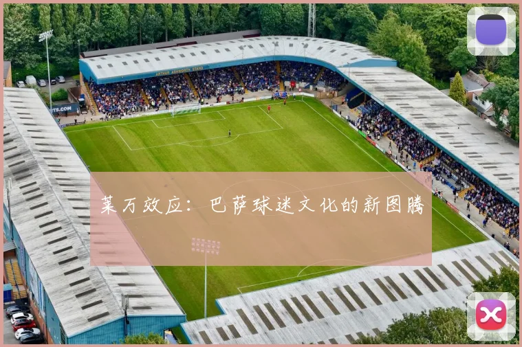 莱万效应：巴萨球迷文化的新图腾