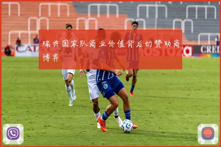 瑞典国家队商业价值背后的赞助商博弈