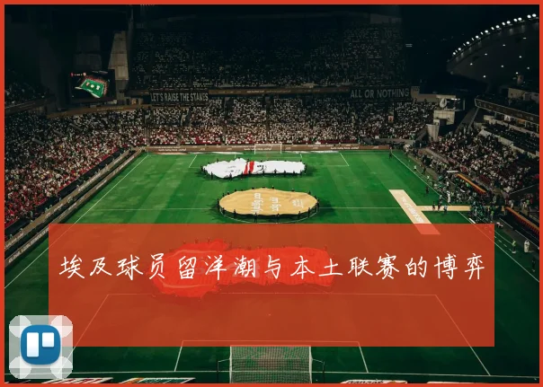 埃及球员留洋潮与本土联赛的博弈