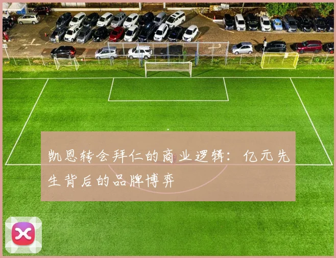 凯恩转会拜仁的商业逻辑：亿元先生背后的品牌博弈