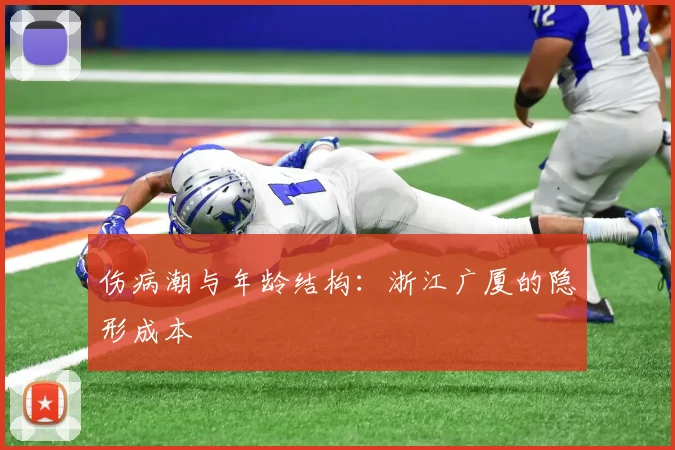 伤病潮与年龄结构：浙江广厦的隐形成本