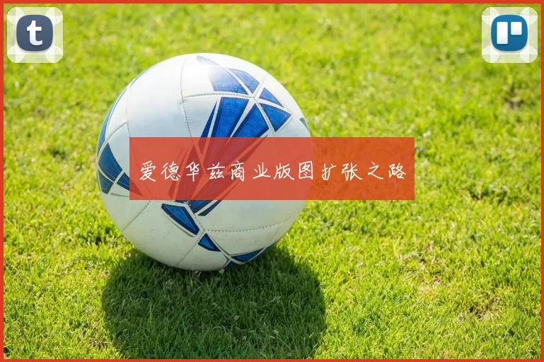 爱德华兹商业版图扩张之路