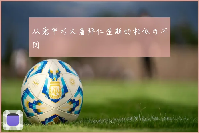 从意甲尤文看拜仁垄断的相似与不同