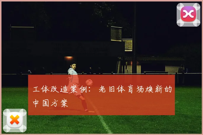 工体改造案例：老旧体育场焕新的中国方案
