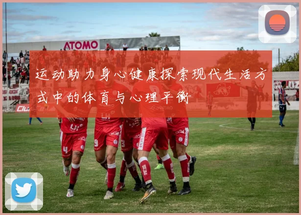 运动助力身心健康探索现代生活方式中的体育与心理平衡