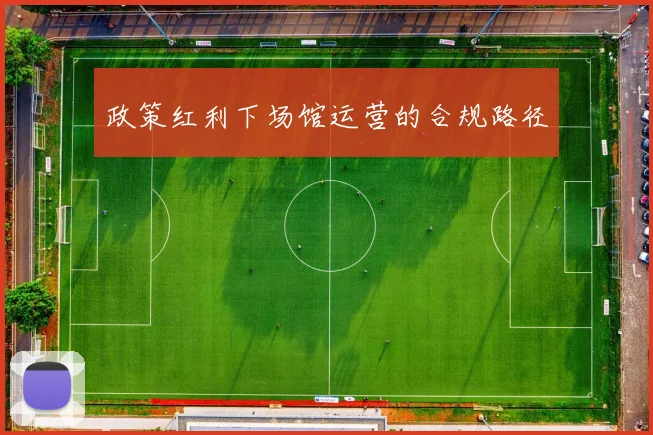 政策红利下场馆运营的合规路径